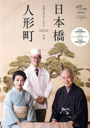 日本橋・人形町 料理名店手引(2020)美味しい理由 特別号