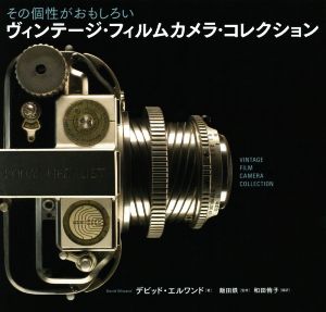 ヴィンテージ・フィルムカメラ・コレクションその個性がおもしろい