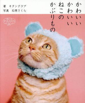 写真集 かわいいかわいいねこのかぶりもの 特装版