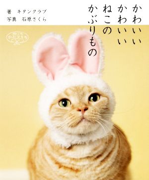 写真集 かわいいかわいいねこのかぶりもの