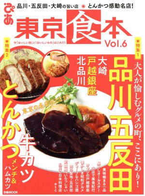 東京食本(Vol.6) ぴあMOOK