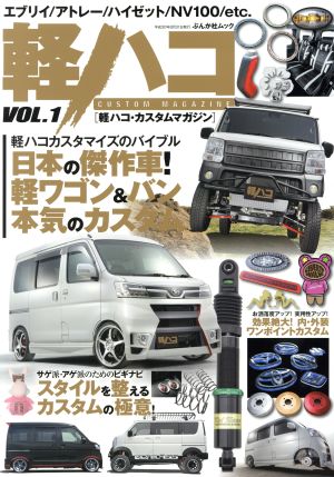 軽ハコ CUSTOM MAGAZINE(VOL.1) ぶんか社ムック