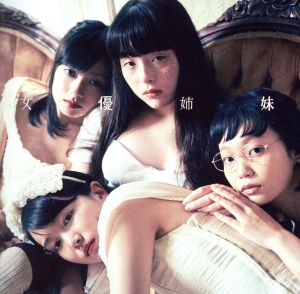 女優姉妹(初回限定盤)(2DVD付)