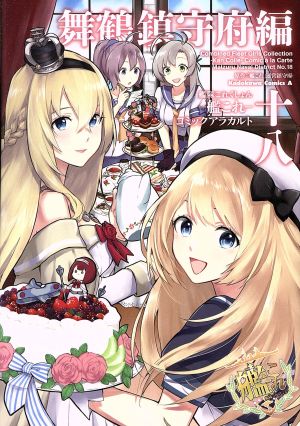 艦隊これくしょん-艦これ- コミックアラカルト 舞鶴鎮守府編(十八) 角川Cエース