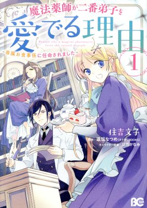 魔法薬師が二番弟子を愛でる理由 ～専属お食事係に任命されました～(1)B'sLOG C