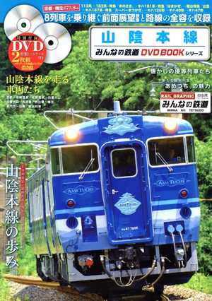 山陰本線 みんなの鉄道DVD BOOKシリーズ メディアックスMOOK685メディアックス鉄道シリーズ56