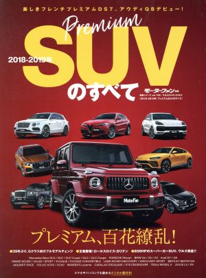 プレミアムSUVのすべて(2018-2019年) モーターファン別冊 統括シリーズvol.109