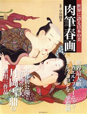 世界に誇る日本の美 肉筆春画タツミムック