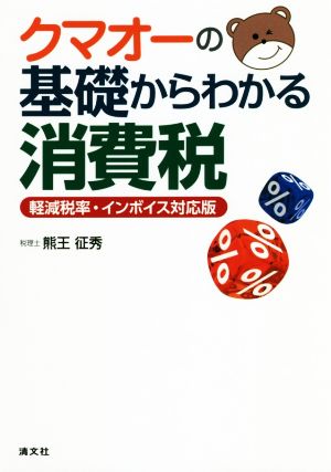 クマオーの基礎からわかる消費税 軽減税率・インボイス対応版