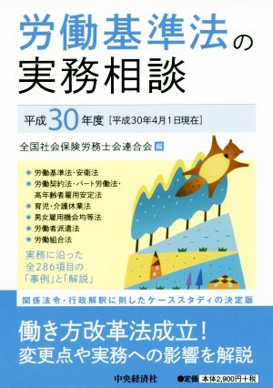 労働基準法の実務相談(平成30年度)