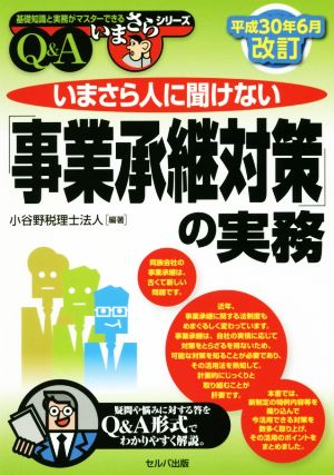 いまさら人に聞けない「事業承継対策」の実務Q&A(平成30年6月改訂) 基礎知識と実務がマスターできるいまさらシリーズ