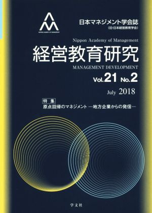 経営教育研究(Vol.21 No.2)