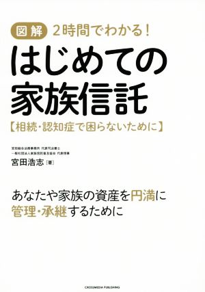 図解 2時間でわかる！はじめての家族信託 相続・認知症で困らないために