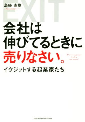 会社は伸びているときに売りなさい。 イグジットする起業家たち