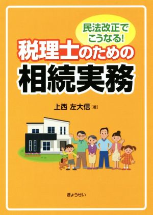 民法改正でこうなる！税理士のための相続実務