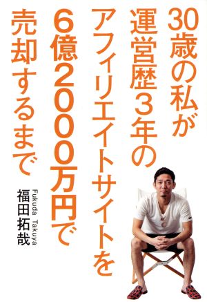 30歳の私が運営歴3年のアフィリエイトサイトを6億2000万円で売却するまで