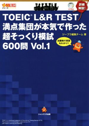 TOEIC L&Rテスト 満点集団が本気で作った超そっくり模試600問(Vol.1) 出題者の意図丸わかり!! 満点集団シリーズ