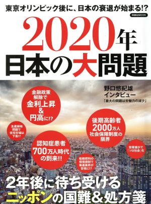 2020年日本の大問題東京オリンピック後に、日本の衰退が始まる!? 2年後に待ち受けるニッポンの国難&処方箋洋泉社MOOK