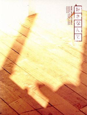 好きなんて(初回限定盤)(CD+DVD)