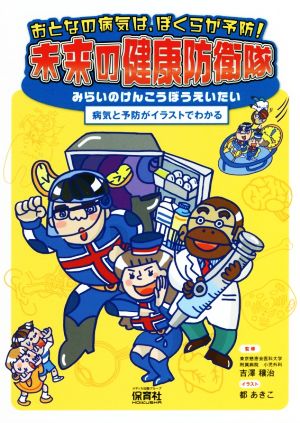 おとなの病気は、ぼくらが予防！未来の健康防衛隊 病気と予防がイラストでわかる