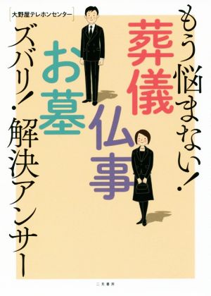 もう悩まない！葬儀・仏事・お墓 ズバリ！解決アンサー