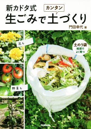 新カドタ式 生ごみでカンタン土づくり 花も野菜も土のう袋堆肥でよく育つ