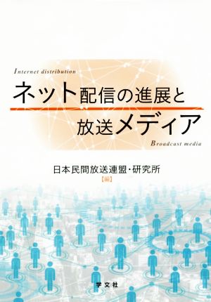 ネット配信の進展と放送メディア