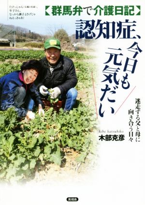 群馬弁で介護日記 認知症、今日も元気だい 迷走する父と母に向き合う日々