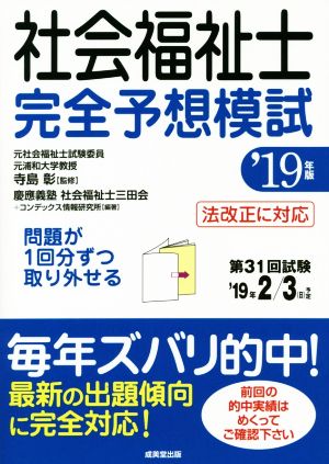 社会福祉士完全予想模試('19年版)