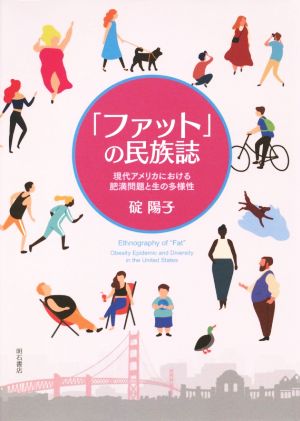 「ファット」の民族誌 現代アメリカにおける肥満問題と生の多様性