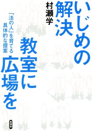 いじめの解決 教室に広場を 「法の人」を育てる具体的な提案