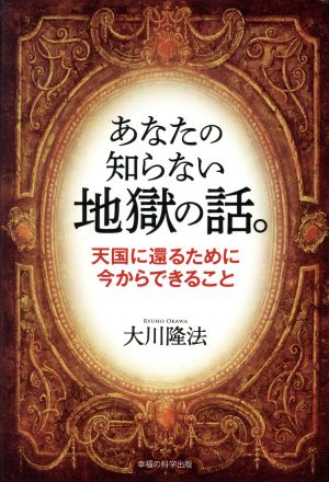 あなたの知らない地獄の話。 天国に還るために今からできること OR BOOKS