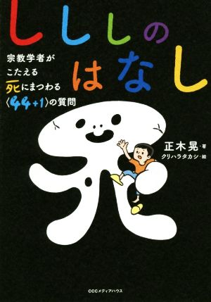 しししのはなし 宗教学者がこたえる死にまつわる＜44+1＞の質問