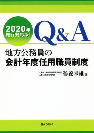 Q&A地方公務員の会計年度任用職員制度 2020年施工対応版！