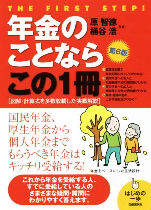 年金のことならこの1冊 第6版 図解・計算式を多数収載した実戦解説 はじめの一歩