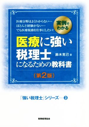 医療に強い税理士になるための教科書 第2版 実例でわかる