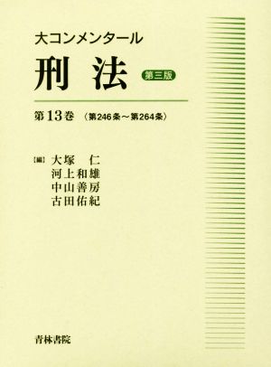 大コンメンタール刑法 第三版(第13巻) 第246条～第264条