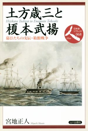 土方歳三と榎本武揚 幕臣たちの戊辰・箱館戦争 日本史リブレット人068