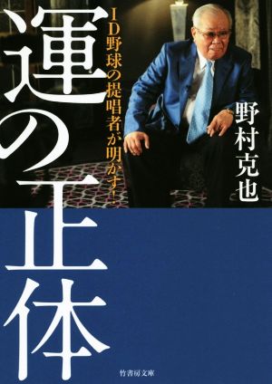 運の正体 ID野球の提唱者が明かす！ 竹書房文庫