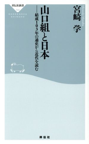 山口組と日本 結成103年の通史から近代を読む 祥伝社新書544