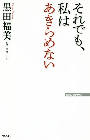 それでも、私はあきらめない WAC BUNKO