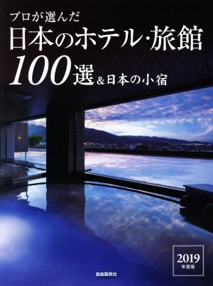 プロが選んだ日本のホテル・旅館100選&日本の小宿(2019年度版)