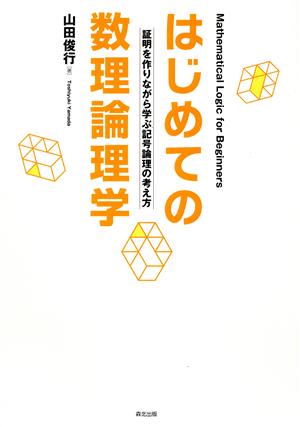 はじめての数理論理学 証明を作りながら学ぶ記号論理の考え方