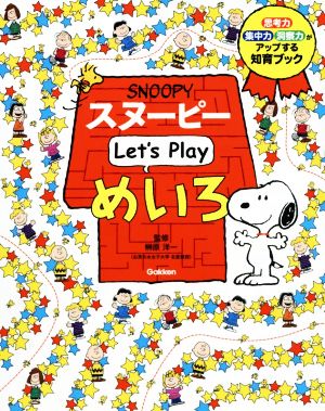 スヌーピー Let's Play めいろ思考力・集中力・洞察力がアップする知育ブック