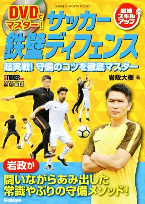 DVDでマスター！サッカー鉄壁ディフェンス超絶スキルアップ 超実戦！守備のコツを徹底マスターGAKKEN SPORTS BOOKS STRIKER DX 特別編集