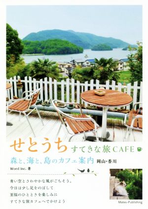 せとうち すてきな旅CAFE 森と、海と、島のカフェ案内 岡山・香川