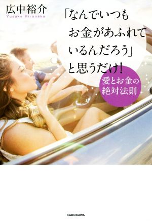 「なんでいつもお金があふれているんだろう」と思うだけ！ 愛とお金の絶対法則