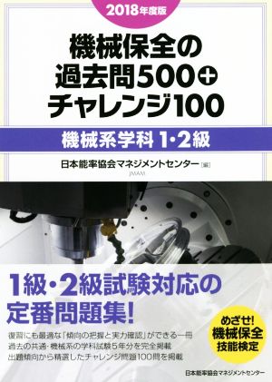 機械保全の過去問500+チャレンジ100〔機械系学科1・2級〕(2018年度版)