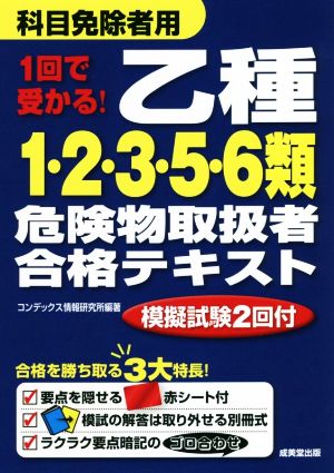 1回で受かる！乙種1・2・3・5・6類危険物取扱者合格テキスト