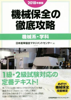 機械保全の徹底攻略 機械系・学科(2018年度版)